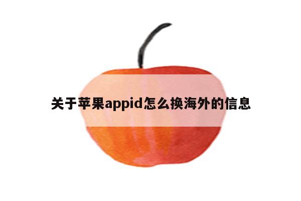 关于苹果appid怎么换海外的信息